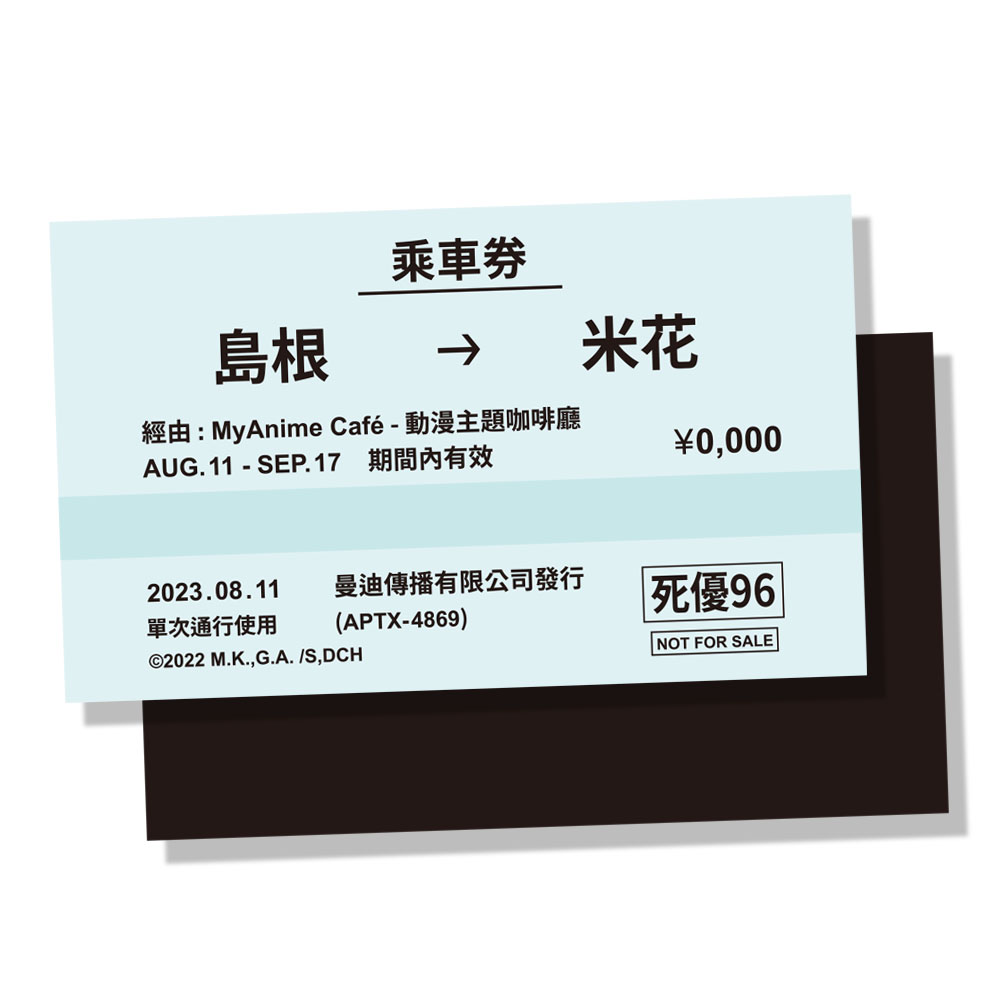 圖07_全檔期內用禮 通往米花鎮的單程車票